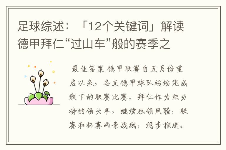 足球综述：「12个关键词」解读德甲拜仁“过山车”般的赛季之旅