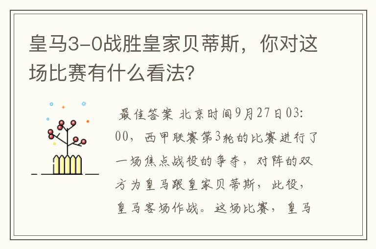 皇马3-0战胜皇家贝蒂斯，你对这场比赛有什么看法？