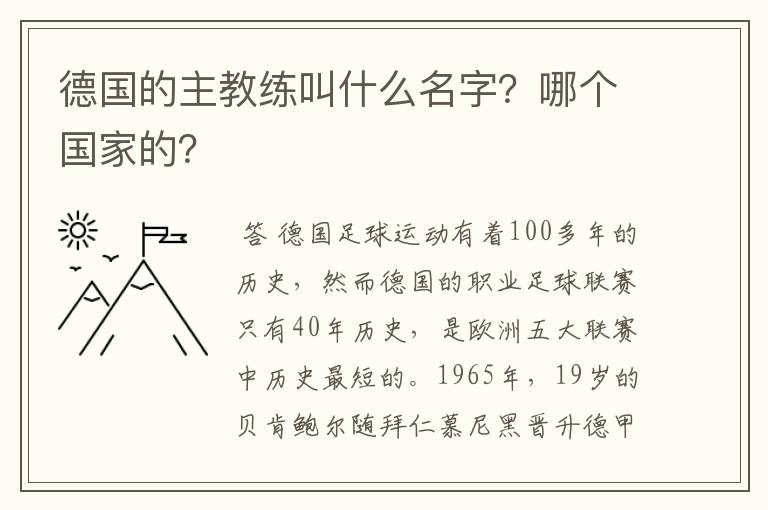 德国的主教练叫什么名字？哪个国家的？