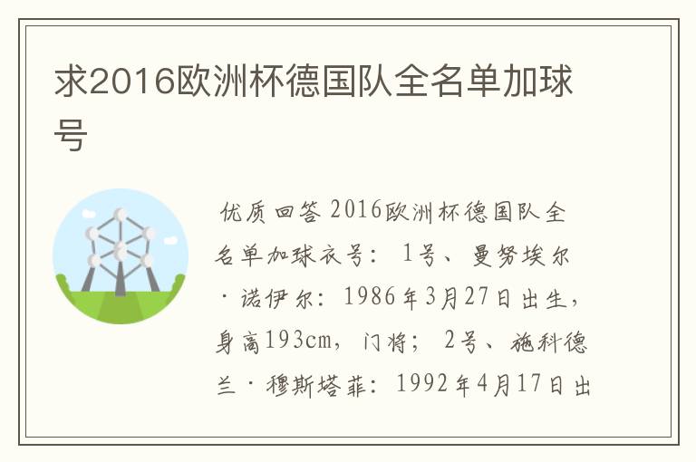 求2016欧洲杯德国队全名单加球号