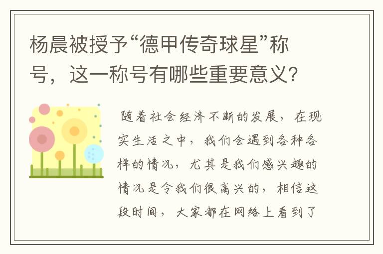 杨晨被授予“德甲传奇球星”称号，这一称号有哪些重要意义？