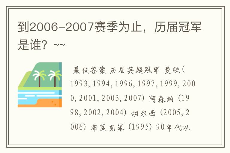 到2006-2007赛季为止，历届冠军是谁？~~