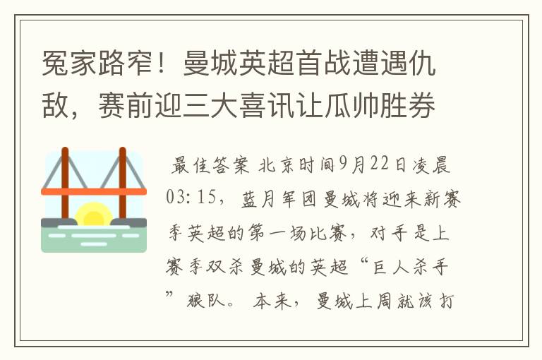 冤家路窄!曼城英超首战遭遇仇敌,赛前迎三大喜讯让瓜帅胜券在握