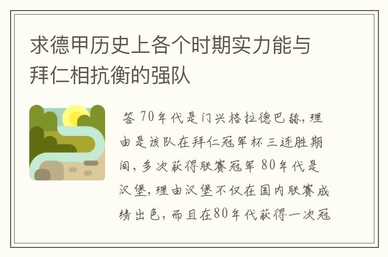 求德甲历史上各个时期实力能与拜仁相抗衡的强队