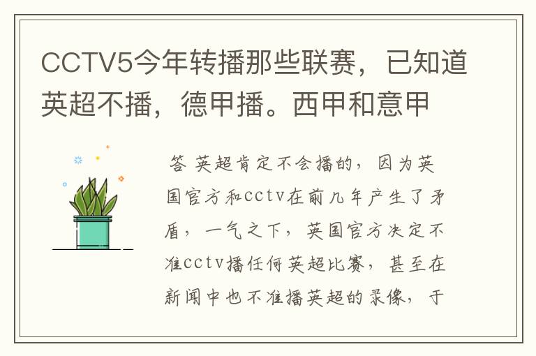 CCTV5今年转播那些联赛，已知道英超不播，德甲播。西甲和意甲及冠军杯播出吗？