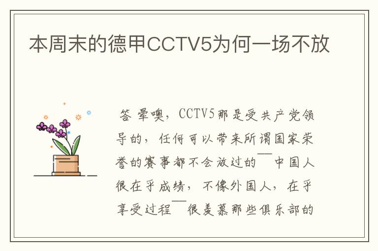 本周末的德甲CCTV5为何一场不放