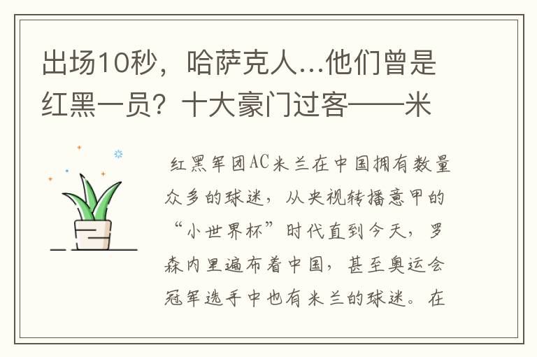 出场10秒，哈萨克人…他们曾是红黑一员？十大豪门过客——米兰篇