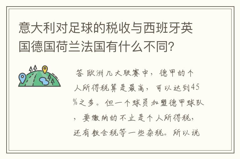 意大利对足球的税收与西班牙英国德国荷兰法国有什么不同？