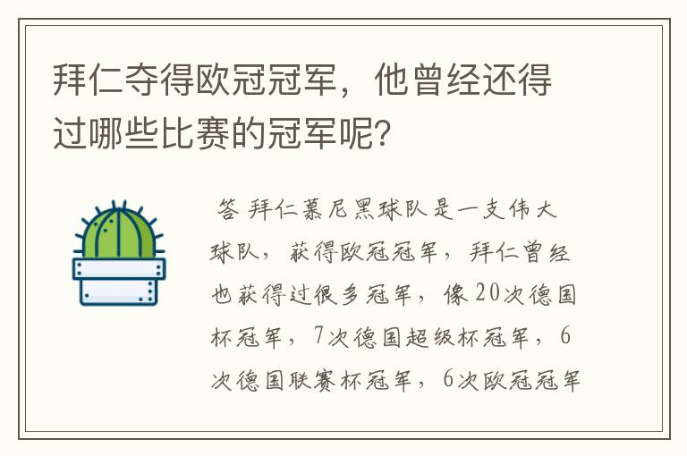 拜仁夺得欧冠冠军，他曾经还得过哪些比赛的冠军呢？