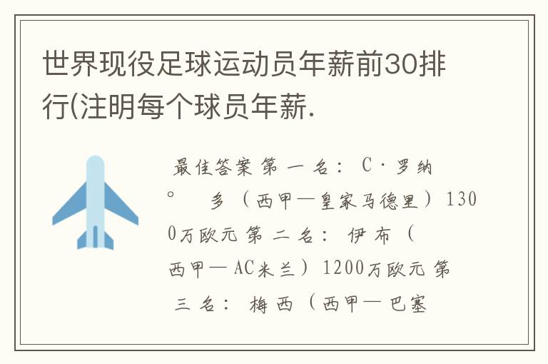 世界现役足球运动员年薪前30排行(注明每个球员年薪.