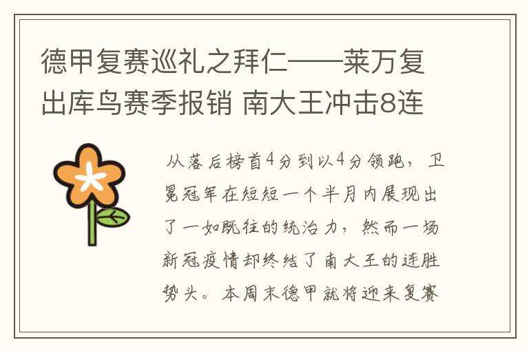 德甲复赛巡礼之拜仁——莱万复出库鸟赛季报销 南大王冲击8连冠