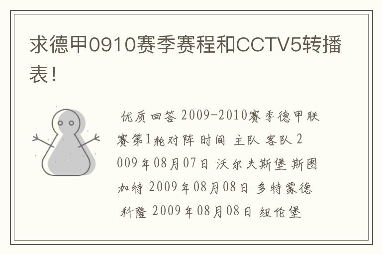 求德甲0910赛季赛程和CCTV5转播表！