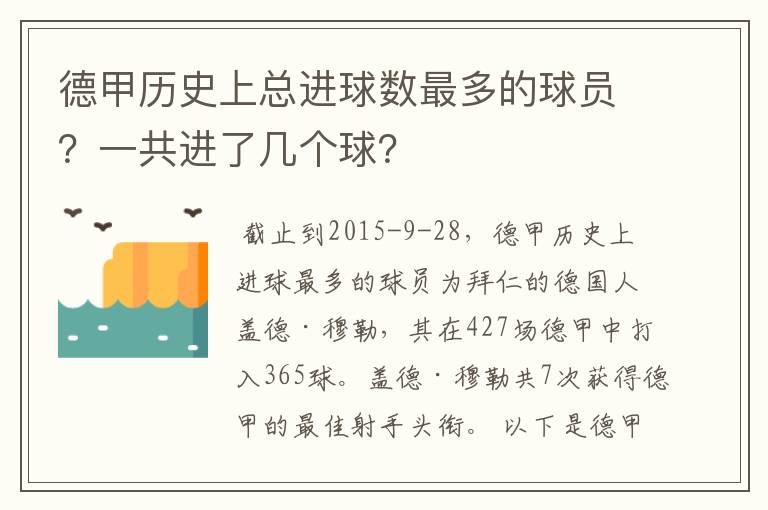 德甲历史上总进球数最多的球员？一共进了几个球？