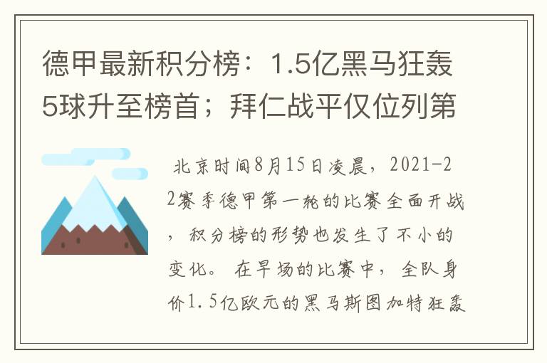 德甲最新积分榜：1.5亿黑马狂轰5球升至榜首；拜仁战平仅位列第7