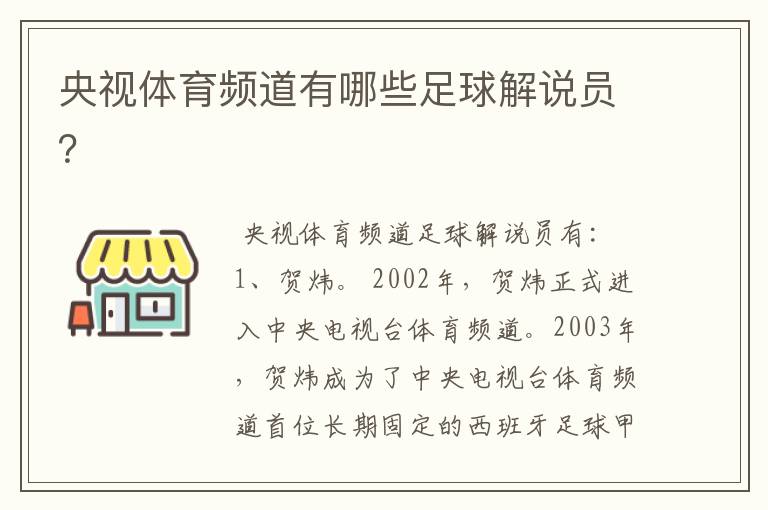 央视体育频道有哪些足球解说员？