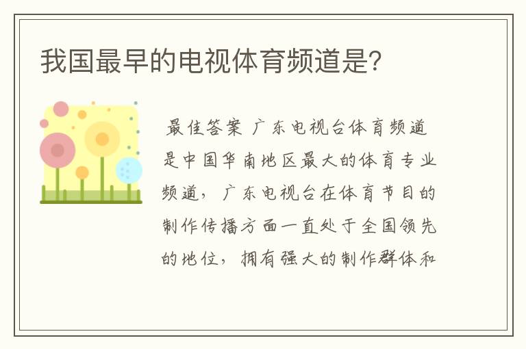 我国最早的电视体育频道是？