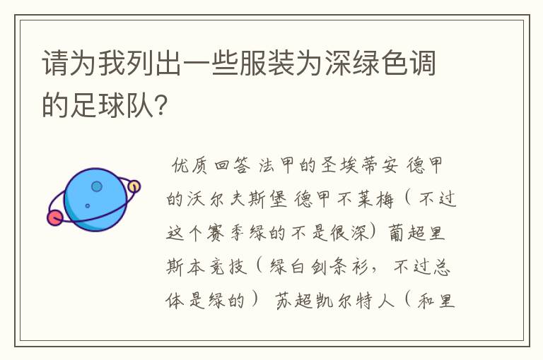 请为我列出一些服装为深绿色调的足球队？