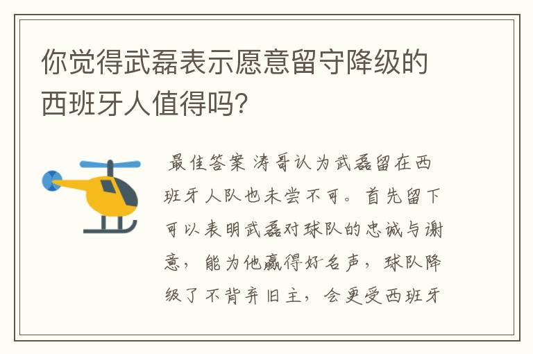 你觉得武磊表示愿意留守降级的西班牙人值得吗？