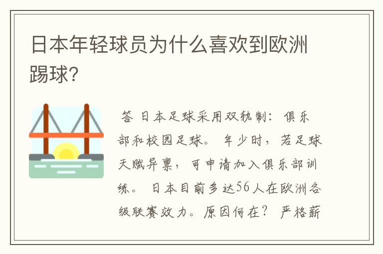 日本年轻球员为什么喜欢到欧洲踢球？