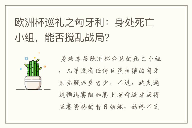 欧洲杯巡礼之匈牙利：身处死亡小组，能否搅乱战局？