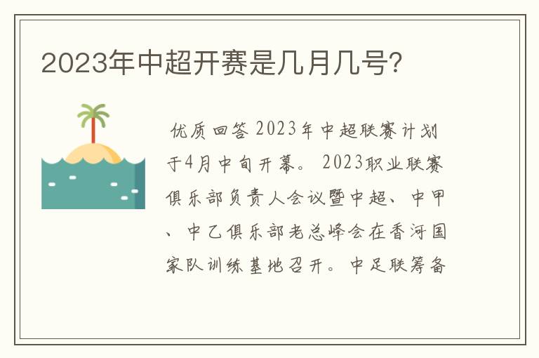 2023年中超开赛是几月几号？