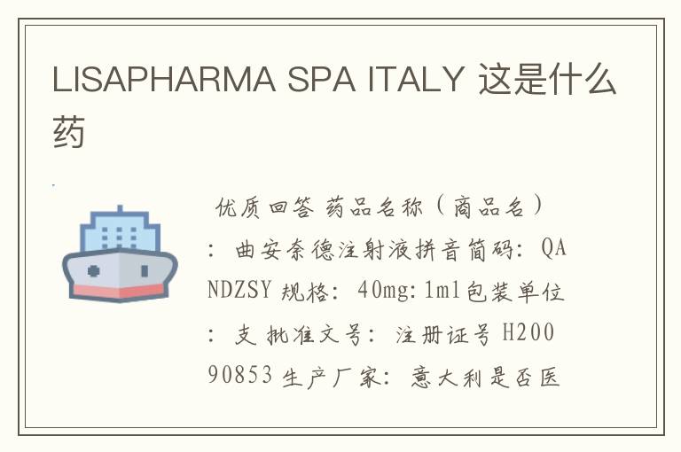 LISAPHARMA SPA ITALY 这是什么药