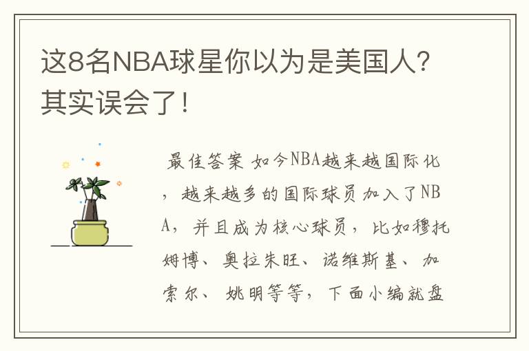 这8名NBA球星你以为是美国人？其实误会了！