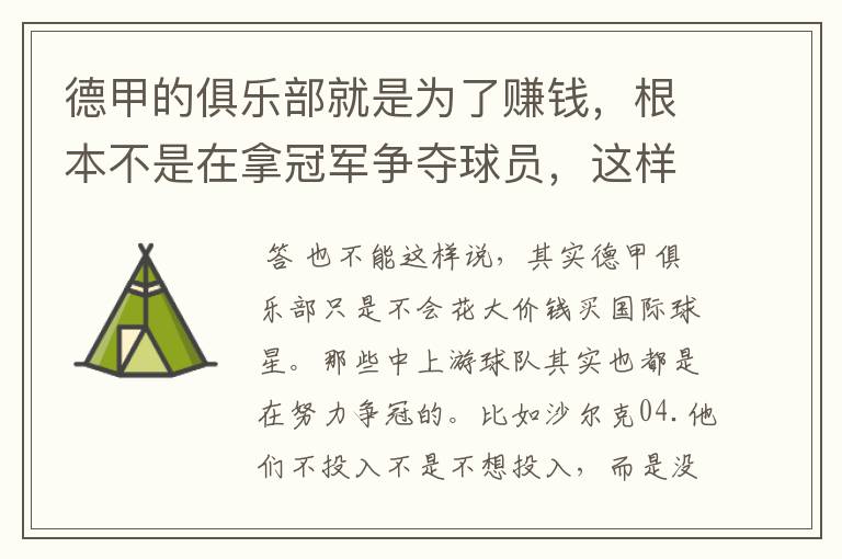 德甲的俱乐部就是为了赚钱，根本不是在拿冠军争夺球员，这样的联赛很无趣