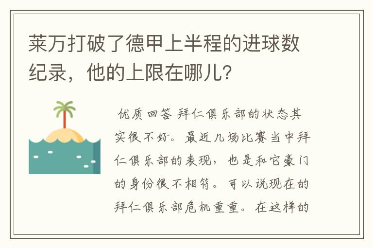 莱万打破了德甲上半程的进球数纪录，他的上限在哪儿？