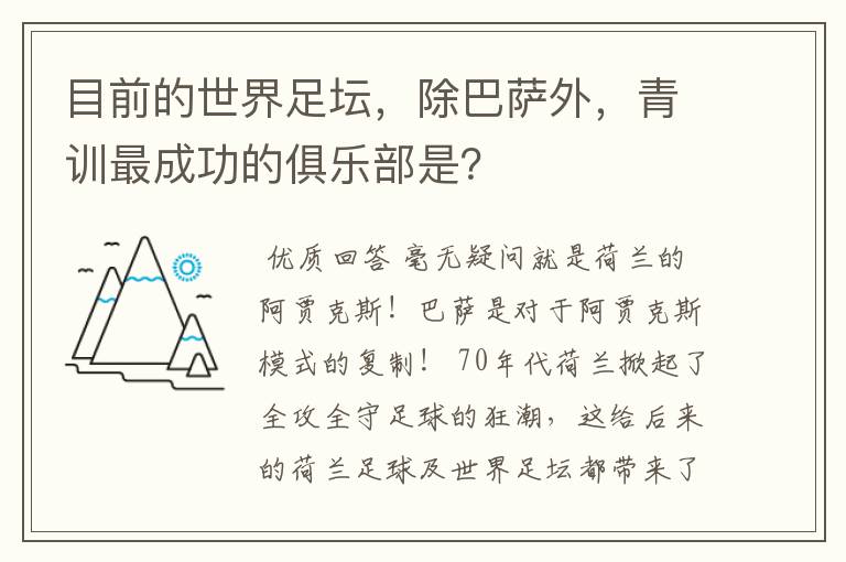 目前的世界足坛，除巴萨外，青训最成功的俱乐部是？