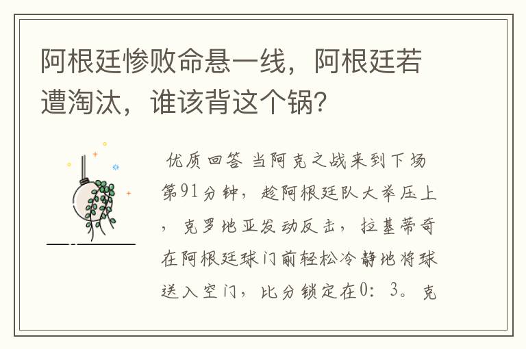 阿根廷惨败命悬一线，阿根廷若遭淘汰，谁该背这个锅？