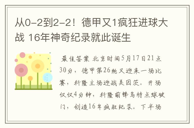 从0-2到2-2！德甲又1疯狂进球大战 16年神奇纪录就此诞生