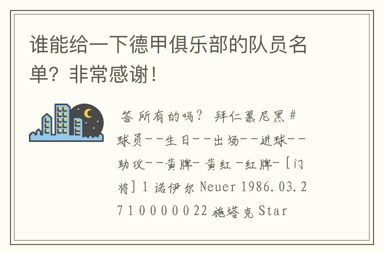 谁能给一下德甲俱乐部的队员名单？非常感谢！