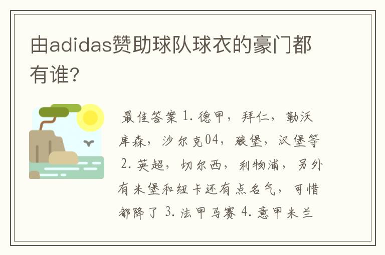 由adidas赞助球队球衣的豪门都有谁?