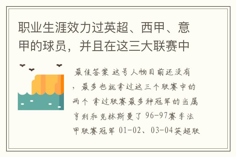 职业生涯效力过英超、西甲、意甲的球员，并且在这三大联赛中都拿到过联赛冠军的球员有吗？