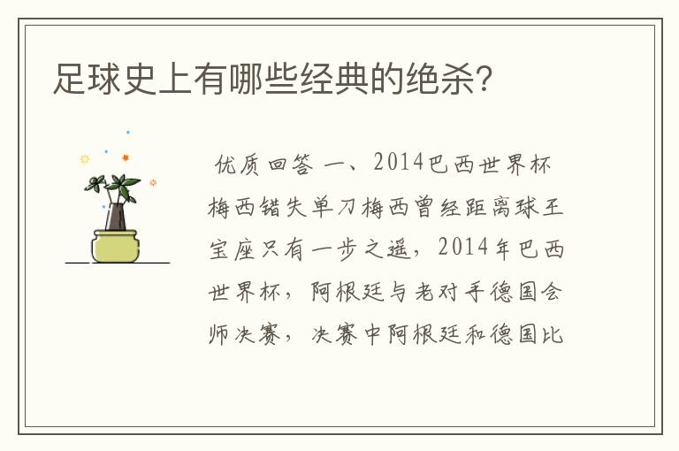 足球史上有哪些经典的绝杀？