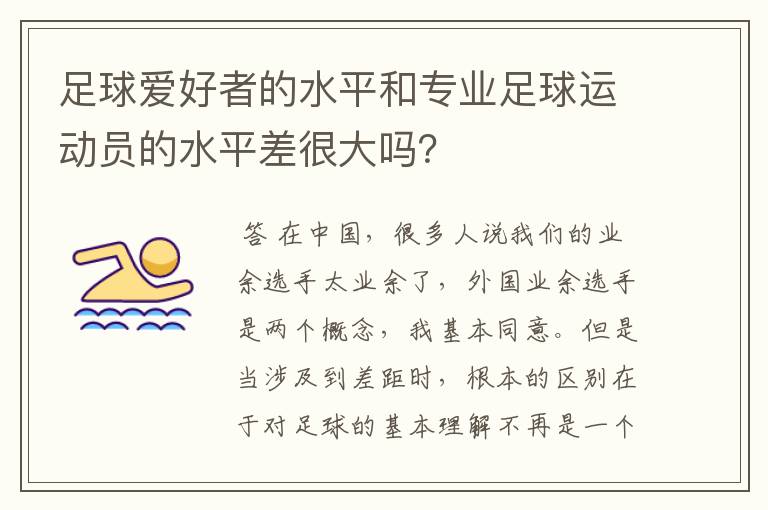 足球爱好者的水平和专业足球运动员的水平差很大吗？