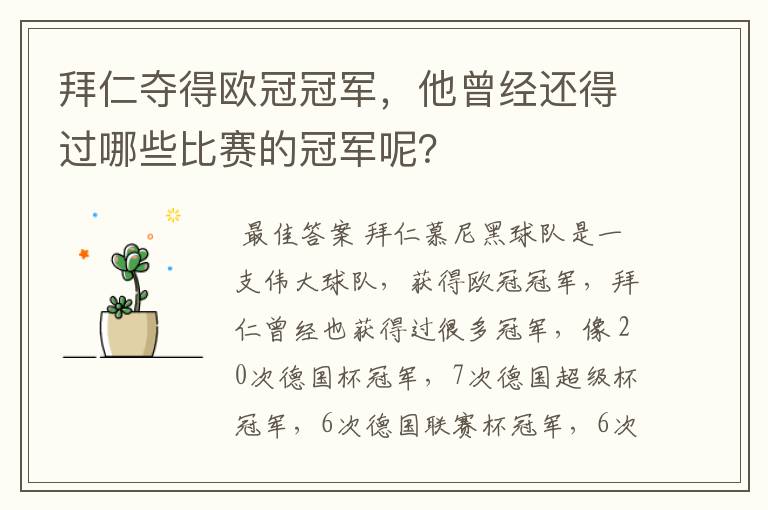 拜仁夺得欧冠冠军，他曾经还得过哪些比赛的冠军呢？