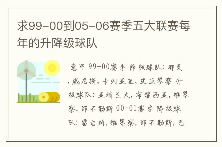 求99-00到05-06赛季五大联赛每年的升降级球队