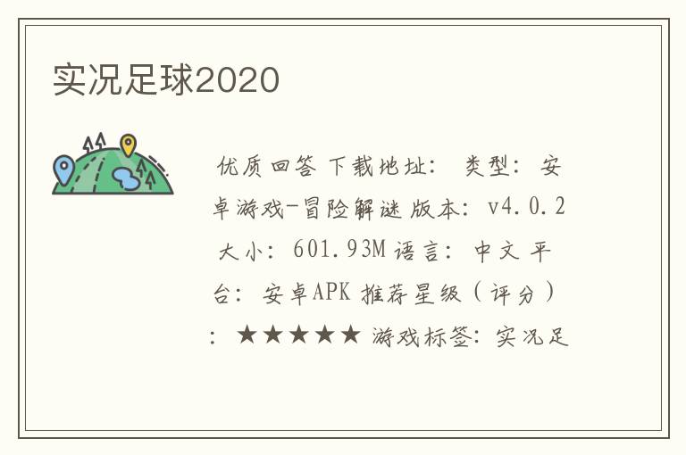 实况足球2020