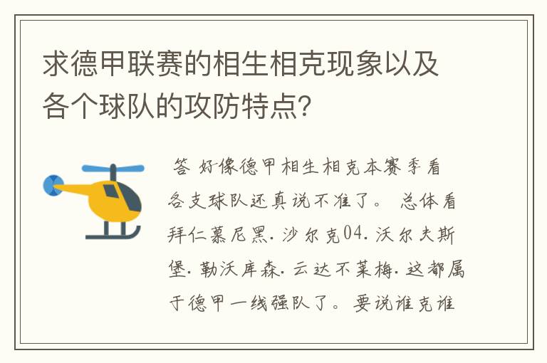 求德甲联赛的相生相克现象以及各个球队的攻防特点？