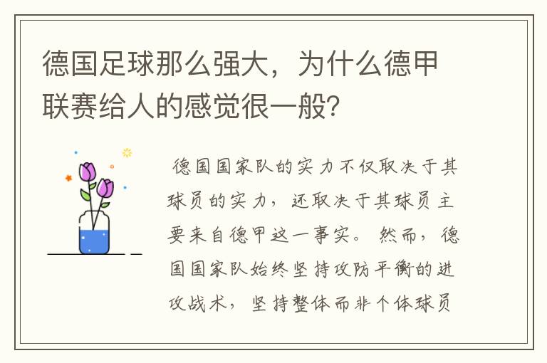 德国足球那么强大，为什么德甲联赛给人的感觉很一般？