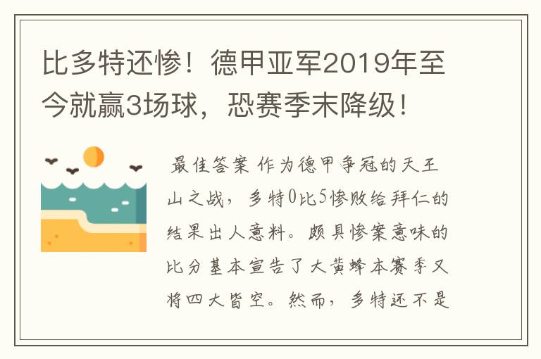 比多特还惨！德甲亚军2019年至今就赢3场球，恐赛季末降级！