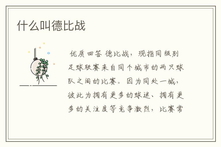 什么叫德比战