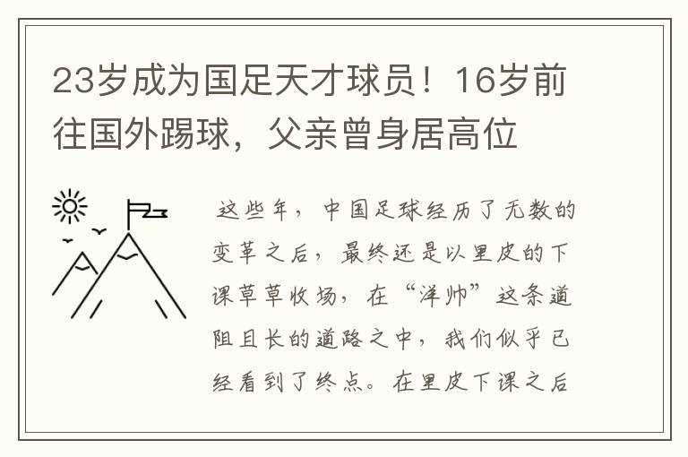 23岁成为国足天才球员！16岁前往国外踢球，父亲曾身居高位