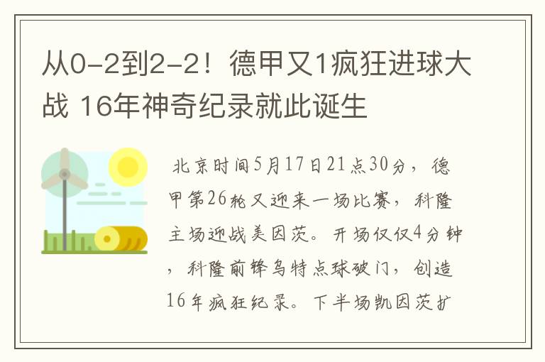 从0-2到2-2！德甲又1疯狂进球大战 16年神奇纪录就此诞生