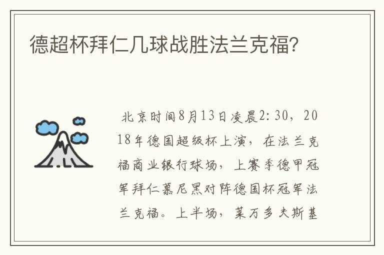 德超杯拜仁几球战胜法兰克福？