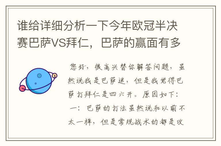 谁给详细分析一下今年欧冠半决赛巴萨VS拜仁，巴萨的赢面有多少最好是经常看足球比赛的老球迷分析一