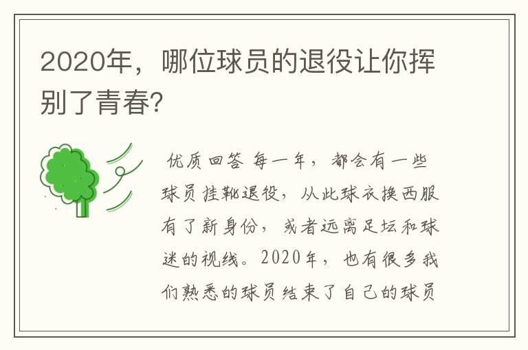 2020年，哪位球员的退役让你挥别了青春？