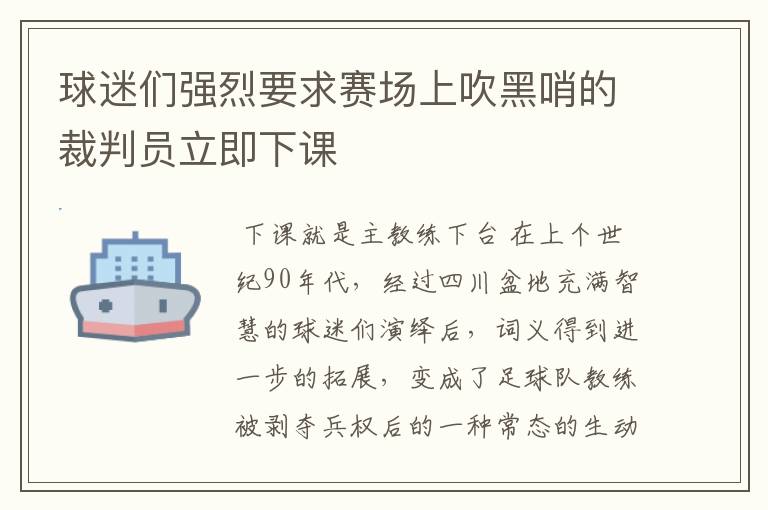 球迷们强烈要求赛场上吹黑哨的裁判员立即下课